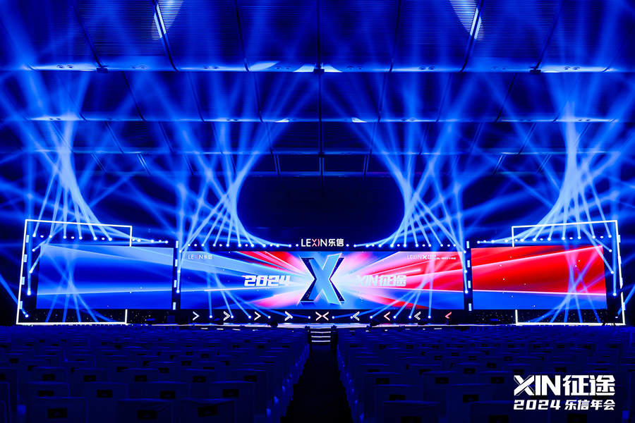 2024樂信年會(huì)